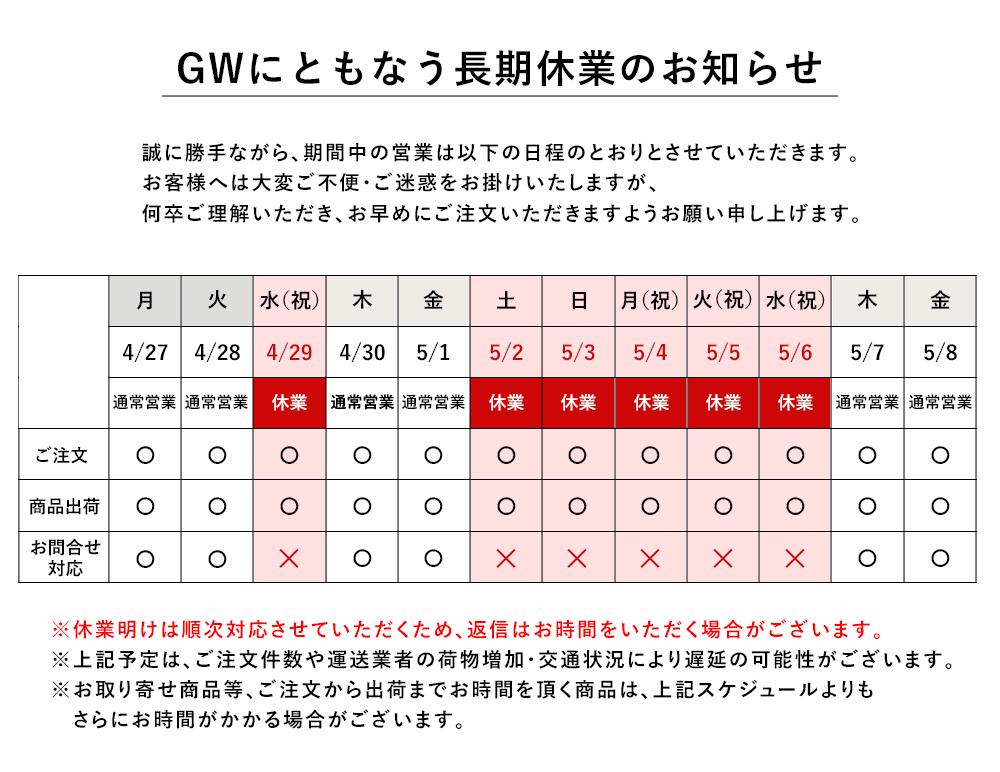 GWにともなう長期休業のお知らせ