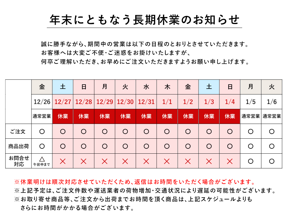 年末年始にともなう長期休業のお知らせ