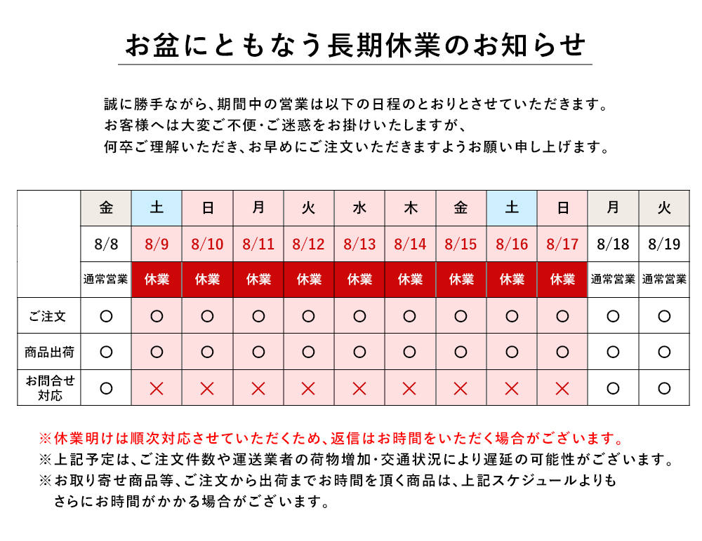 お盆にともなう長期休業のお知らせ