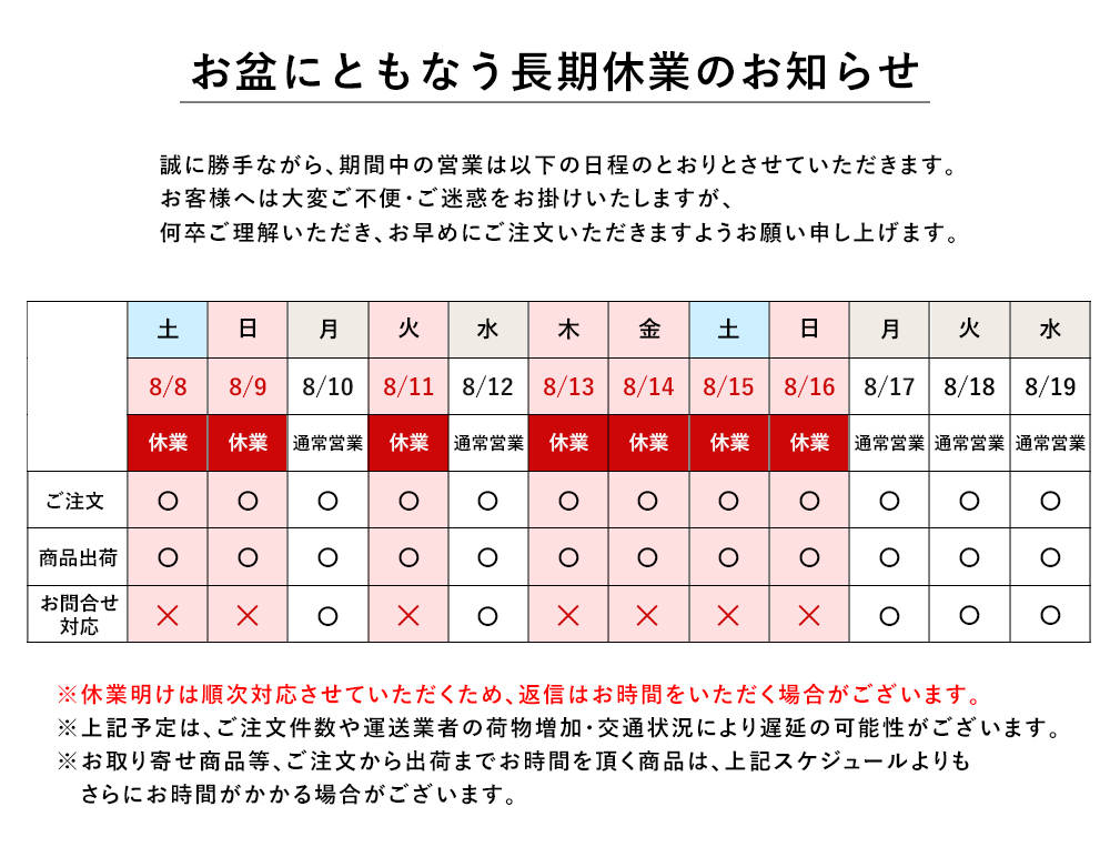 お盆にともなう長期休業のお知らせ