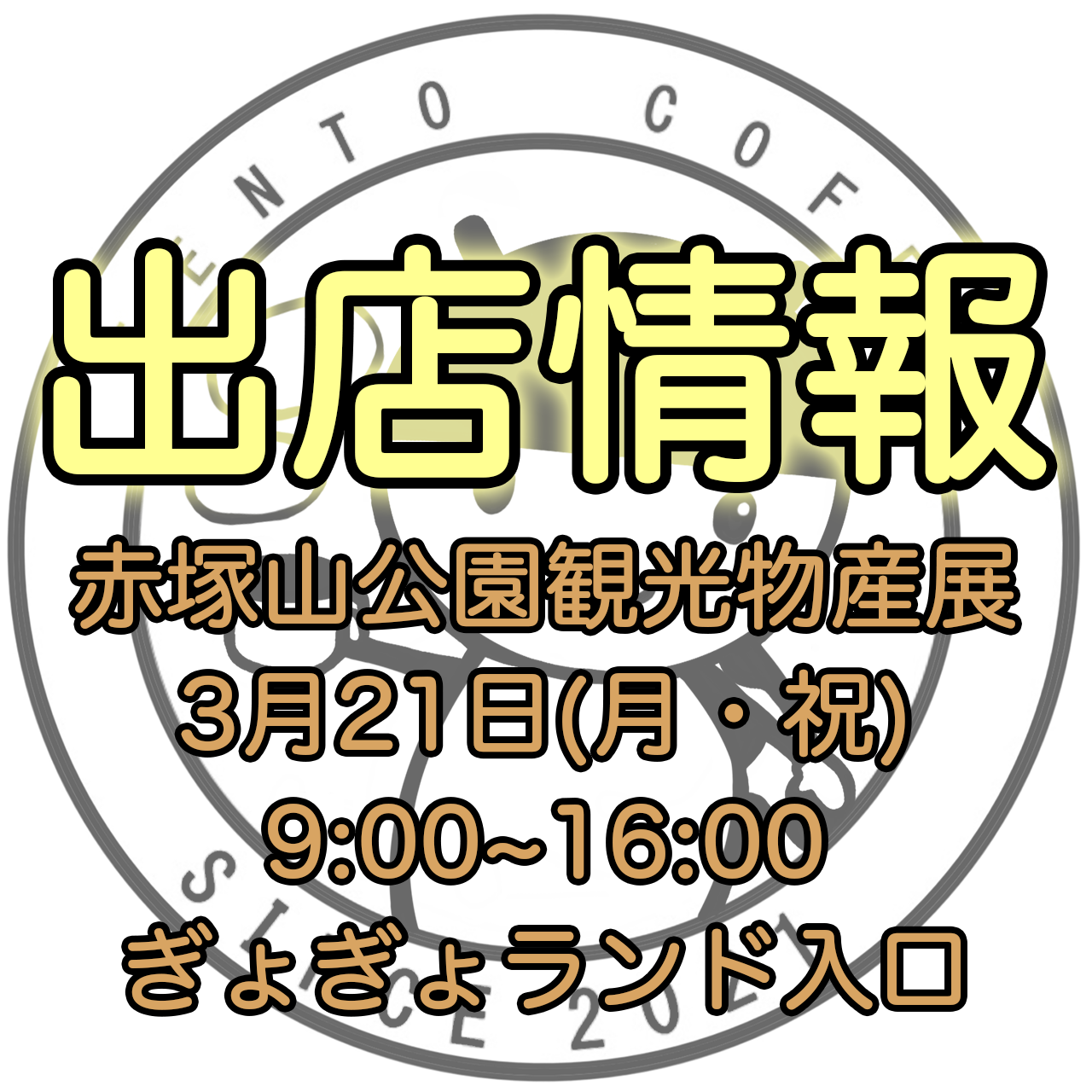 【出店情報】3月21日「赤塚山公園観光物産展」