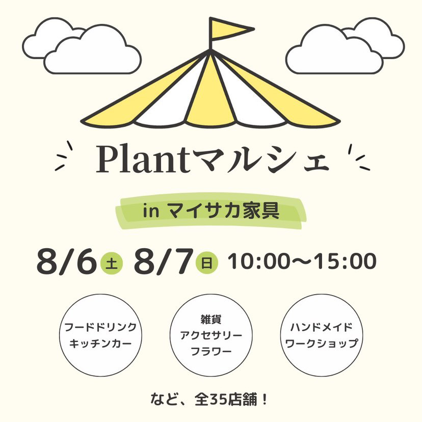 【出店情報】 Plantマルシェ(2022.8.7)