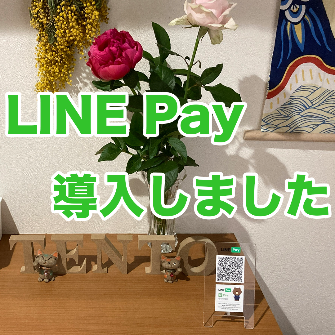 LINE Payを導入しました！