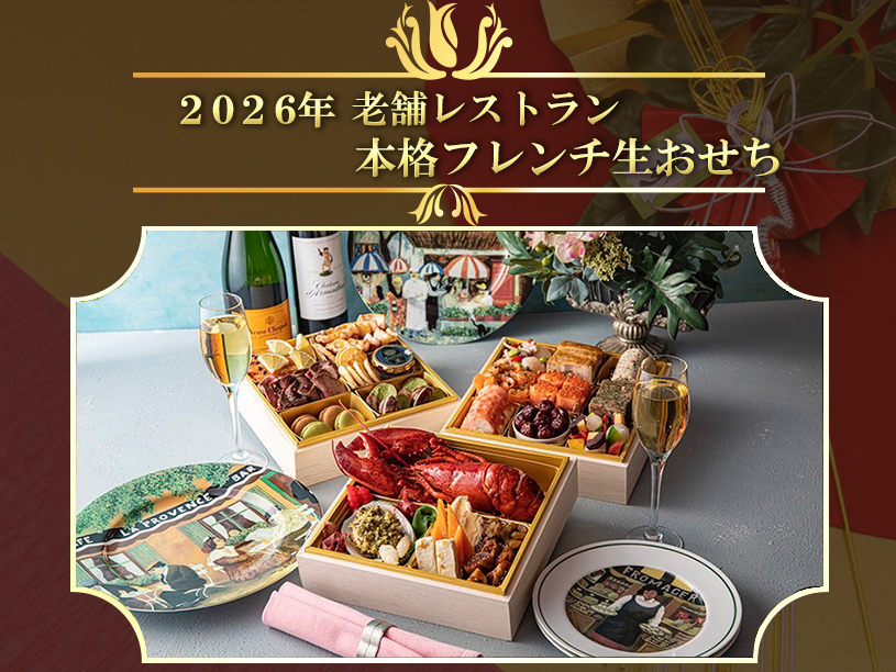 【全国送料無料】2026年　老舗レストラン 本格フレンチ生おせち 三段重【限定個数】
