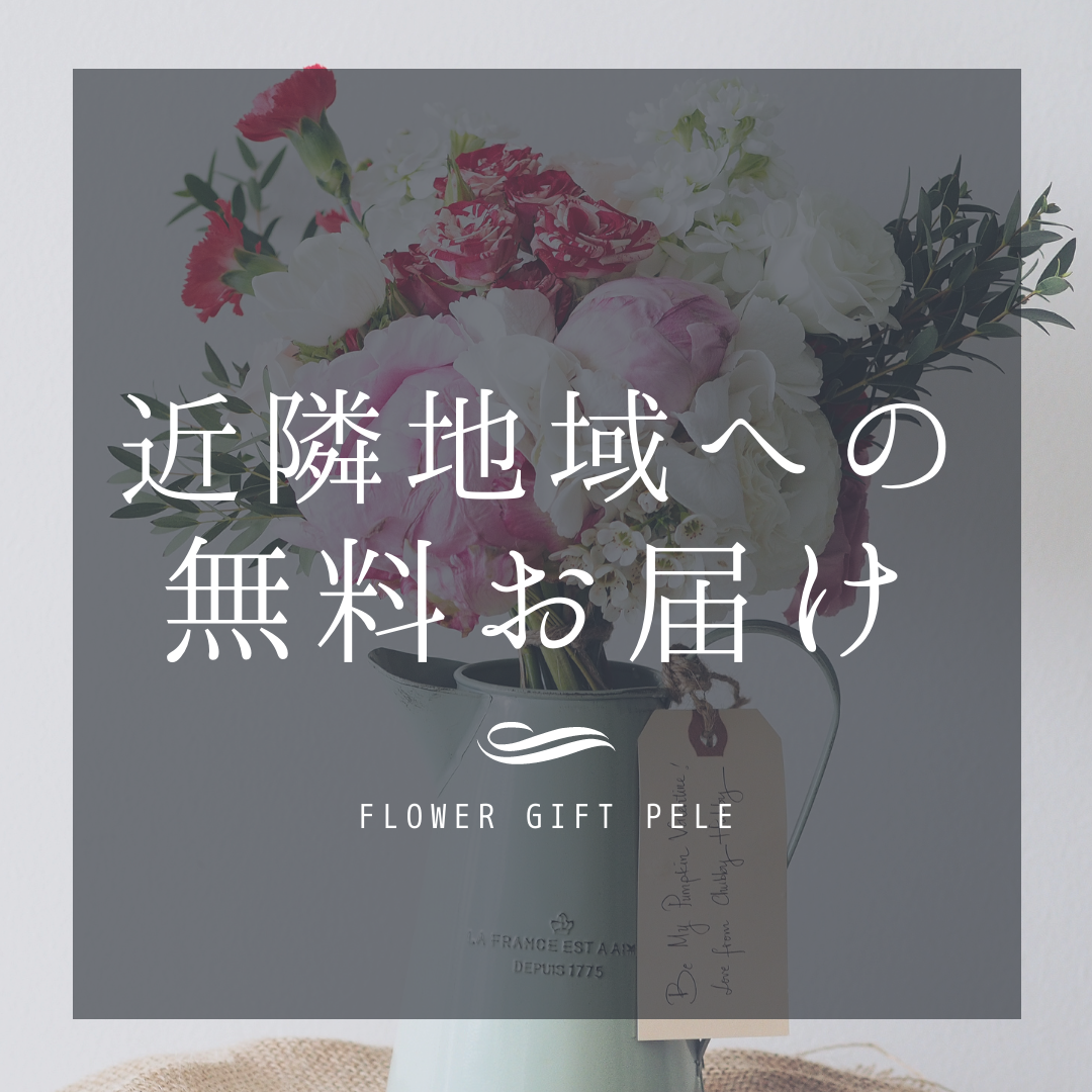 近隣地域へのお届けについて※必ずご一読ください
