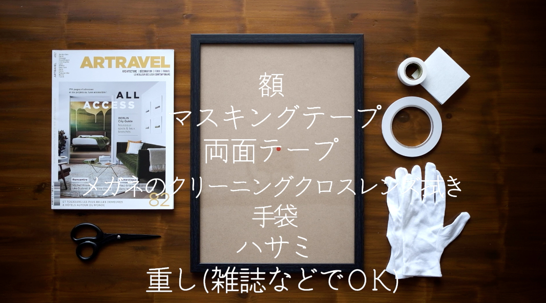 ポスターの貼り方＆貼り替え方