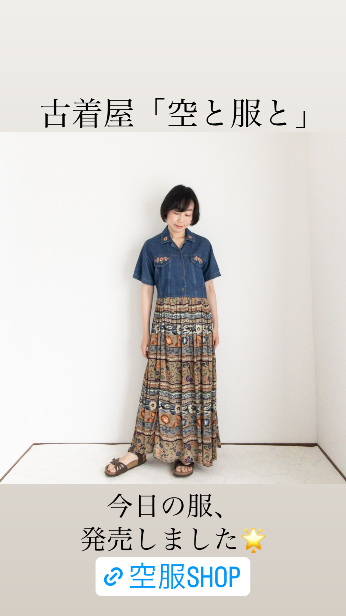 服たちの物語🌟「デニムとエスニックなスカートのワンピース」