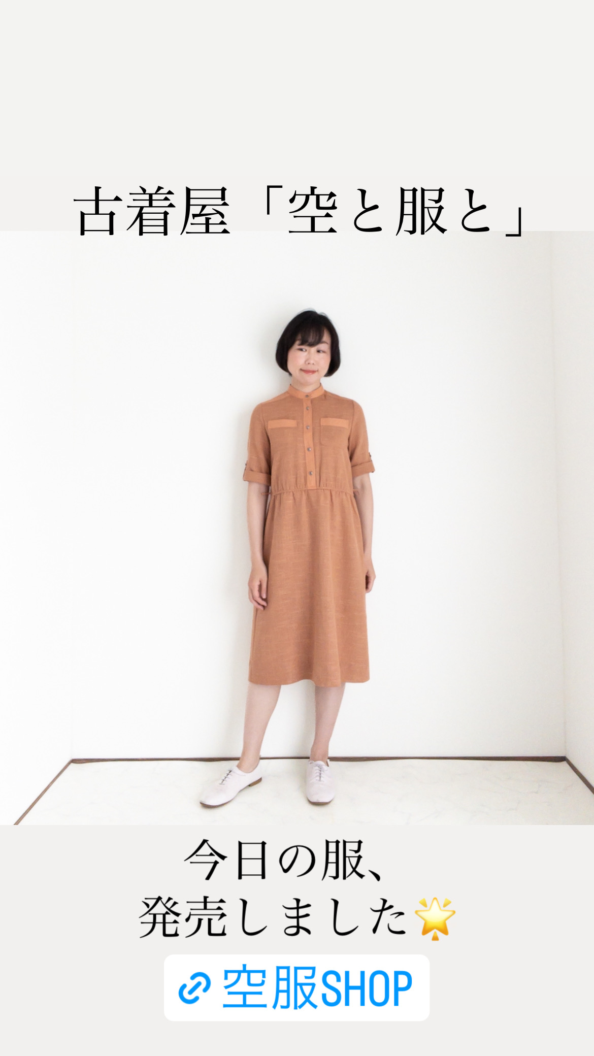 服たちの物語🌟「くすみオレンジと袖まくりのワンピース」