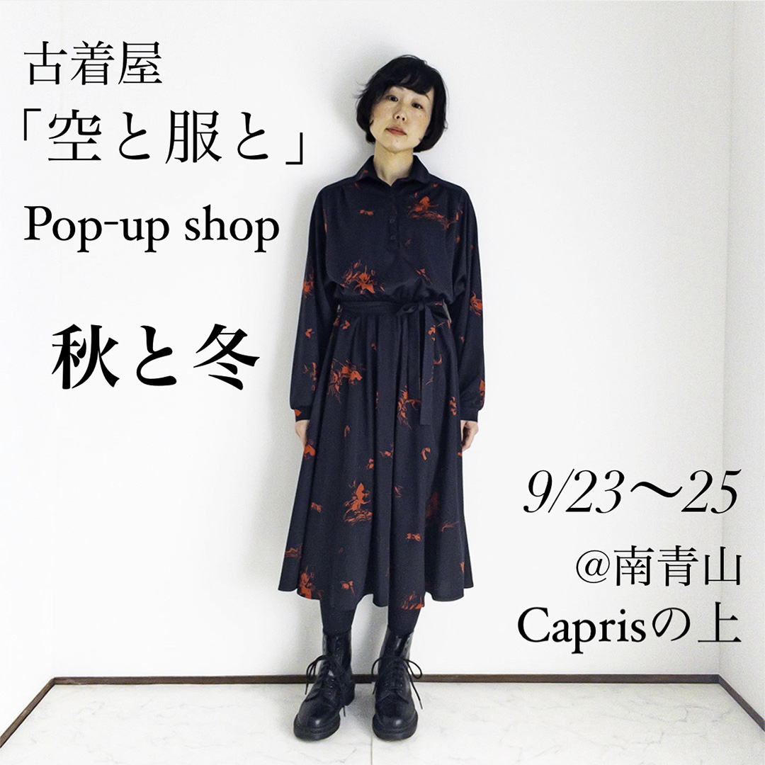 🌷9月23〜25日ポップアップショップ開催🌷