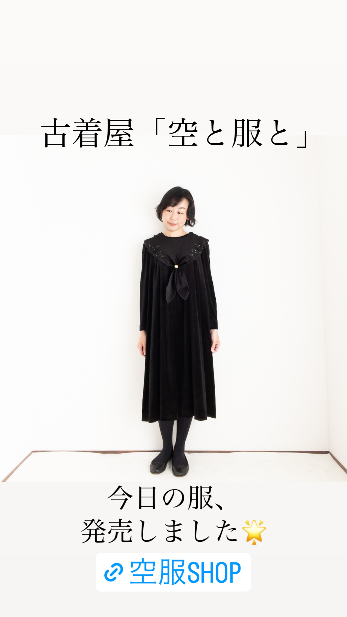 服たちの物語🌟「お洒落さんのセーラーワンピース」