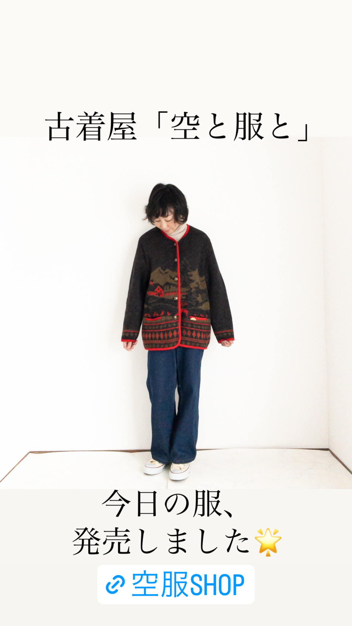 服たちの物語🌟「トナカイとニワトリがいる庭のニットジャケット」