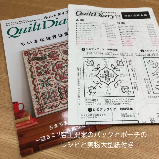 キルト専門誌「Quilt Diary vol.5」を店頭販売致します。