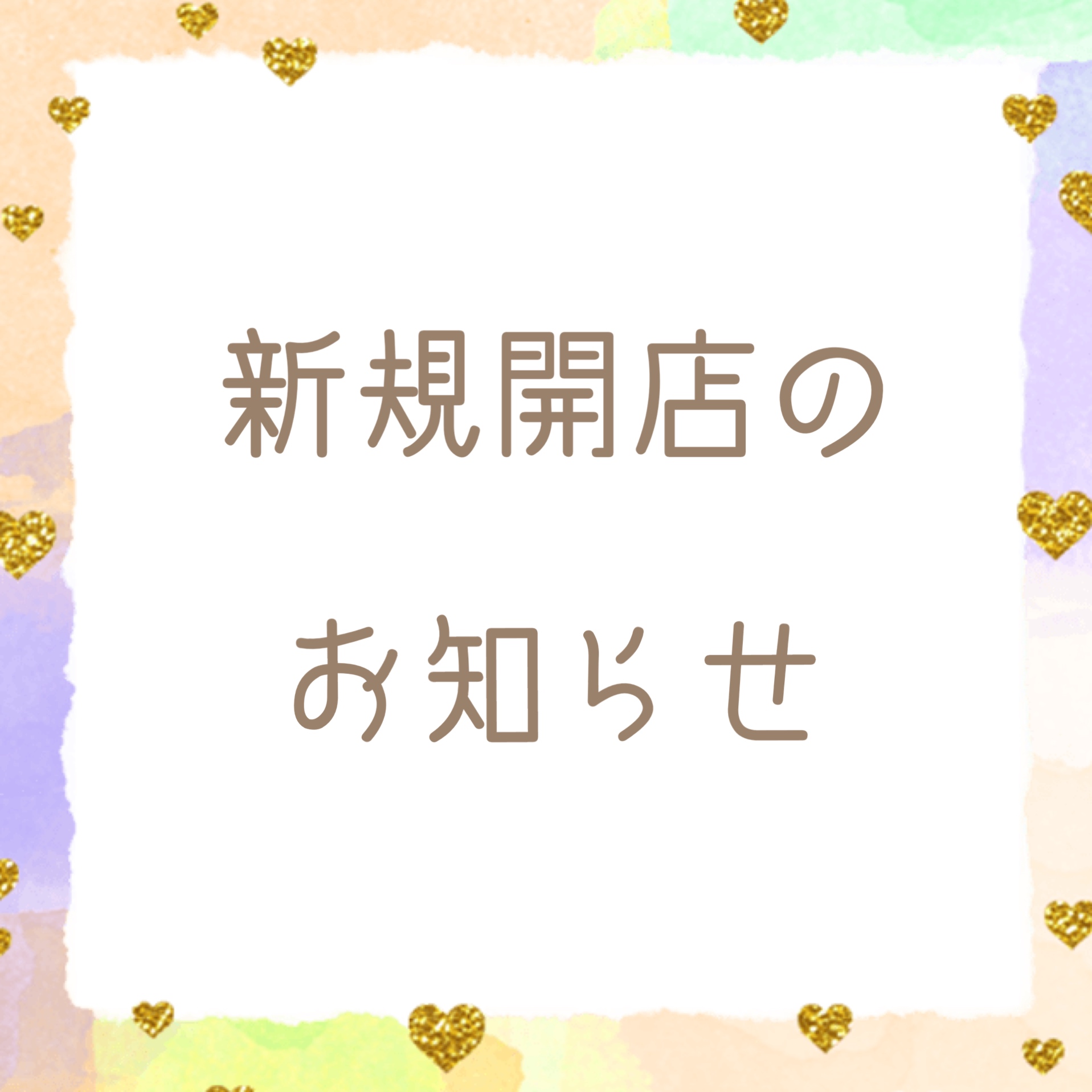 【新規開店のお知らせ】