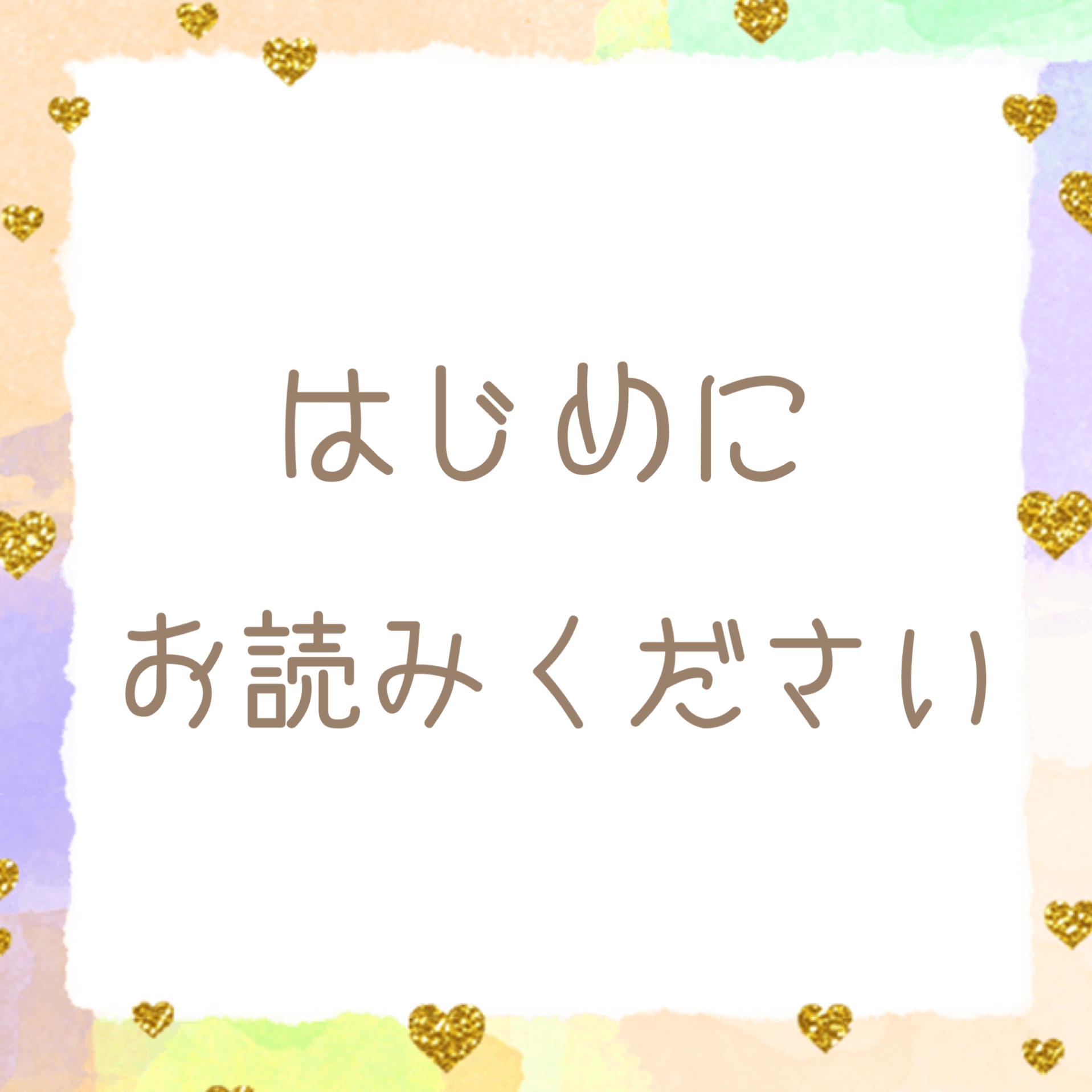 【はじめにお読みください】