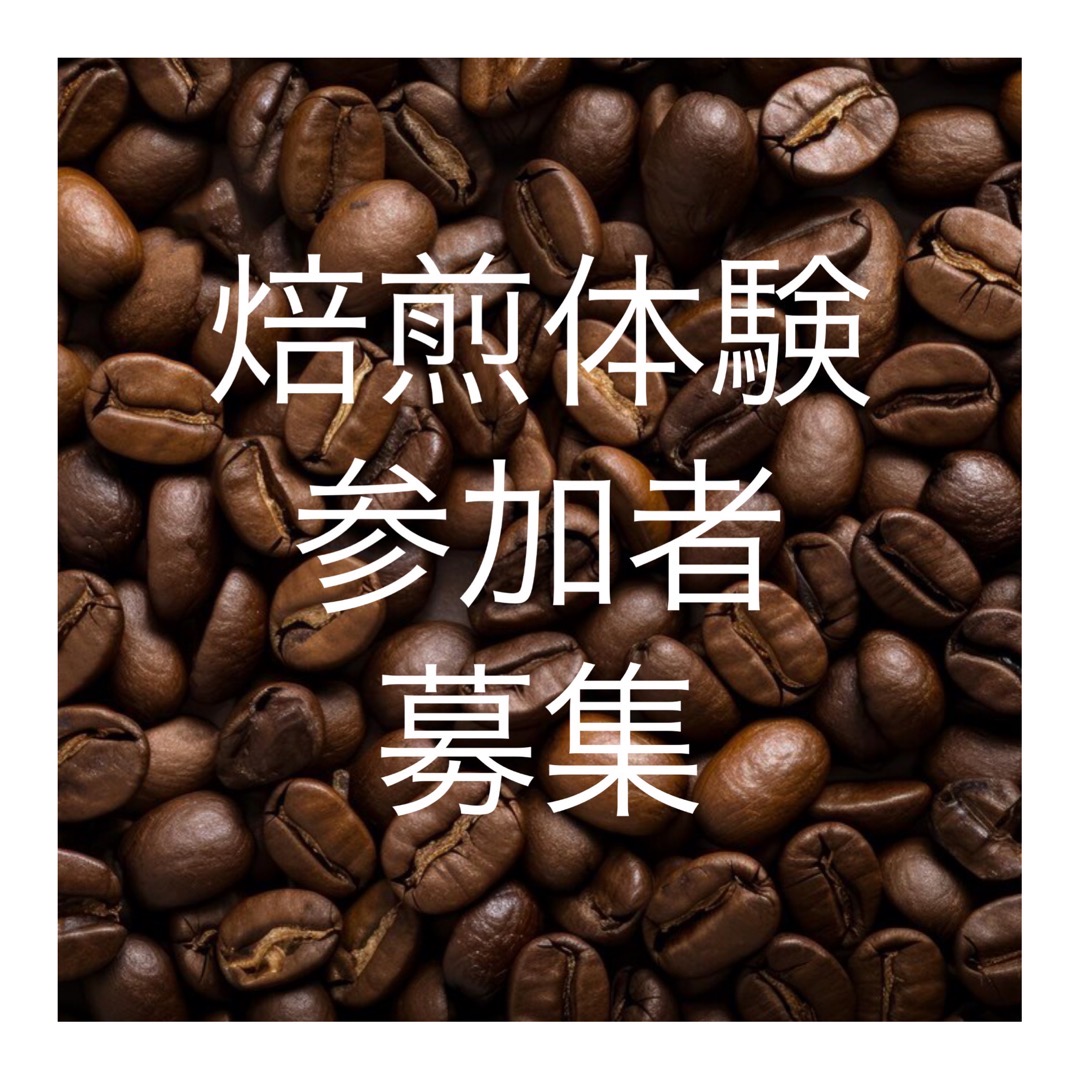 自家焙煎継続ワークショップ