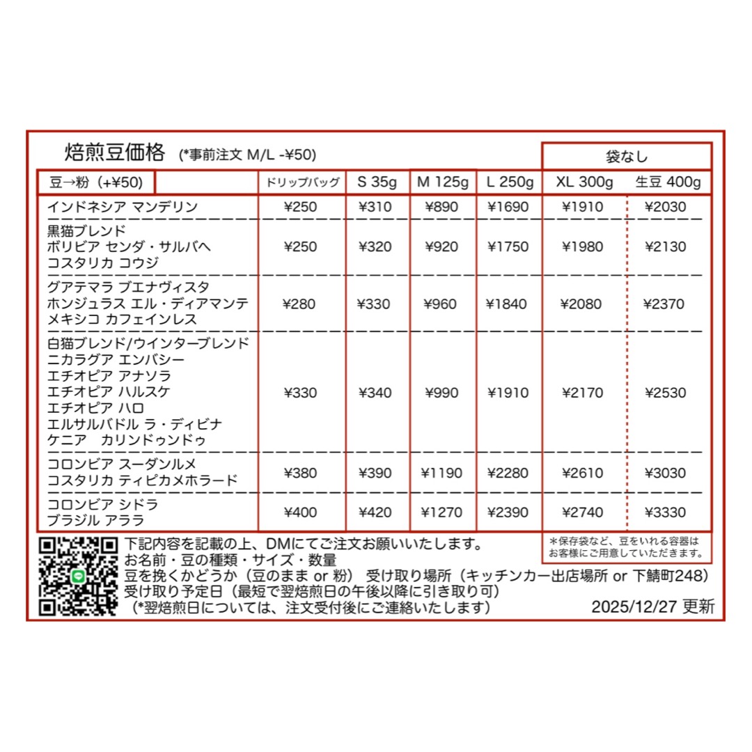 焙煎豆価格表（キッチンカーでの受取限定）