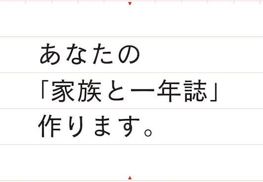 あなたの「家族と一年誌」作ります