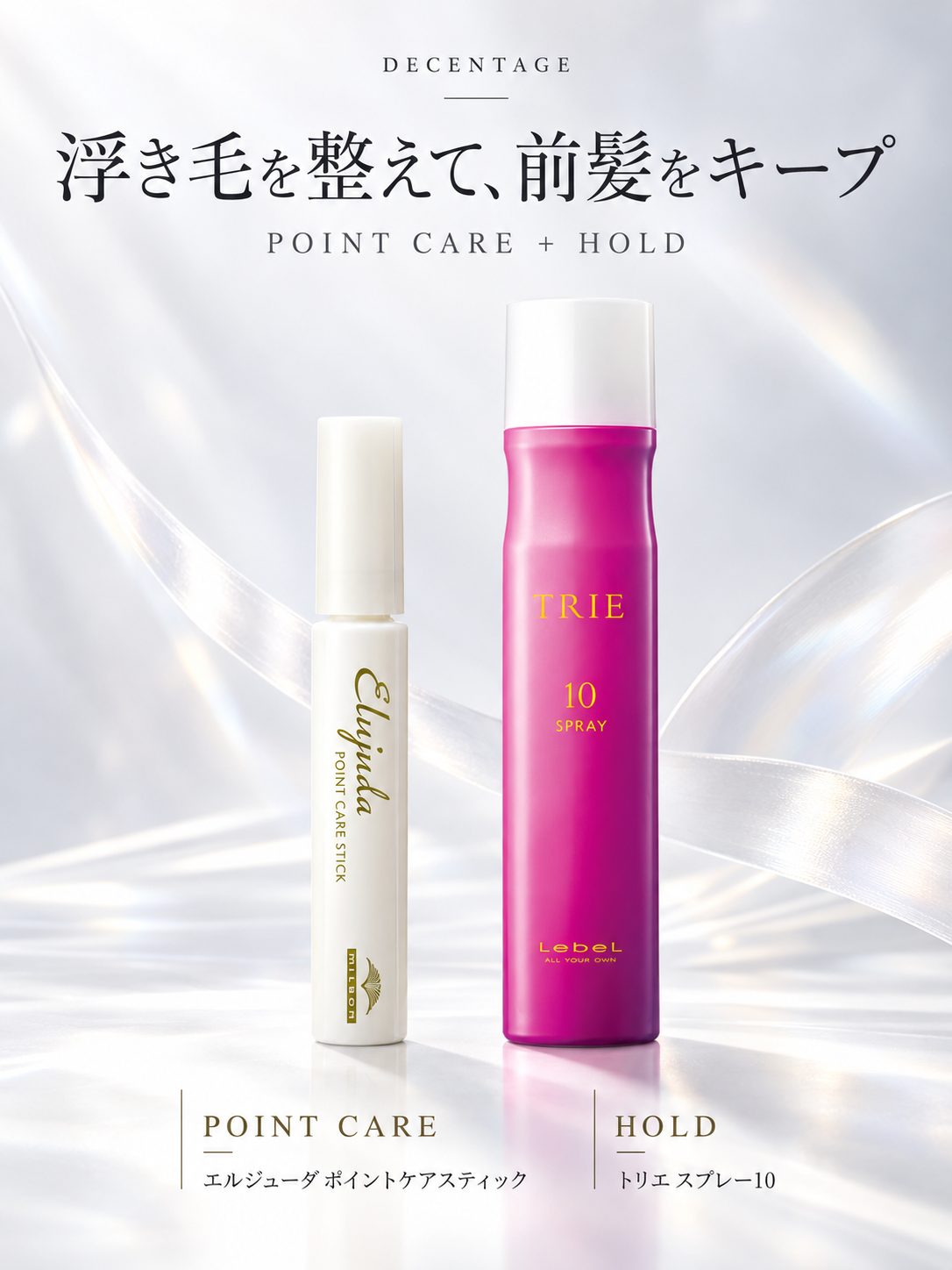 浮き毛・アホ毛を整えて前髪をキープ｜ポイントケアスティック＋トリエ10の使い方
