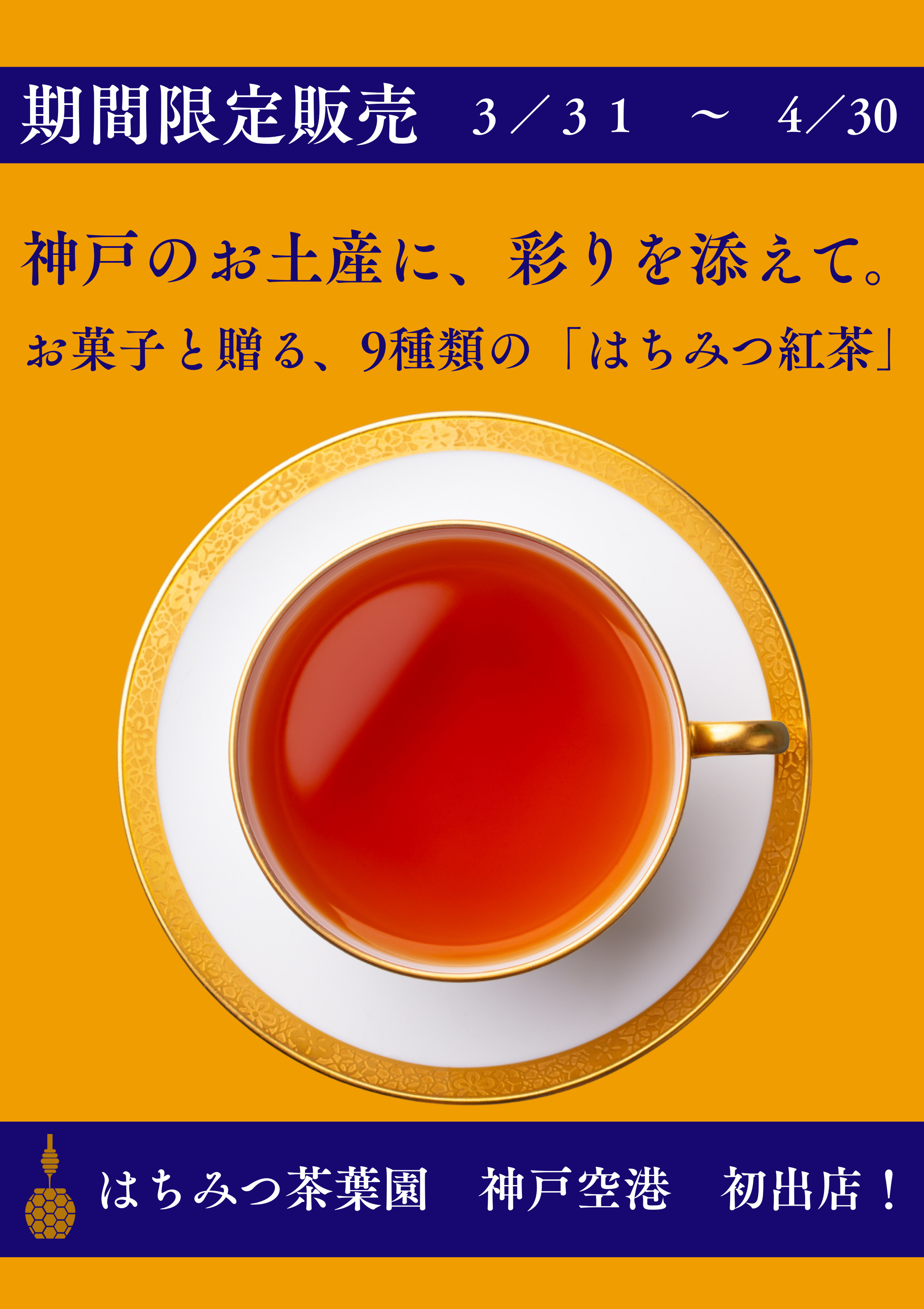 神戸空港 2階「神戸旅日記」に期間限定OPEN！