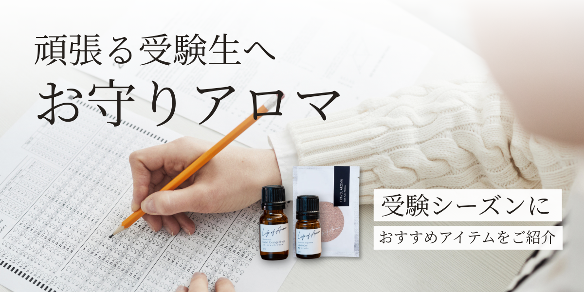 頑張る受験生へ「お守りアロマ」