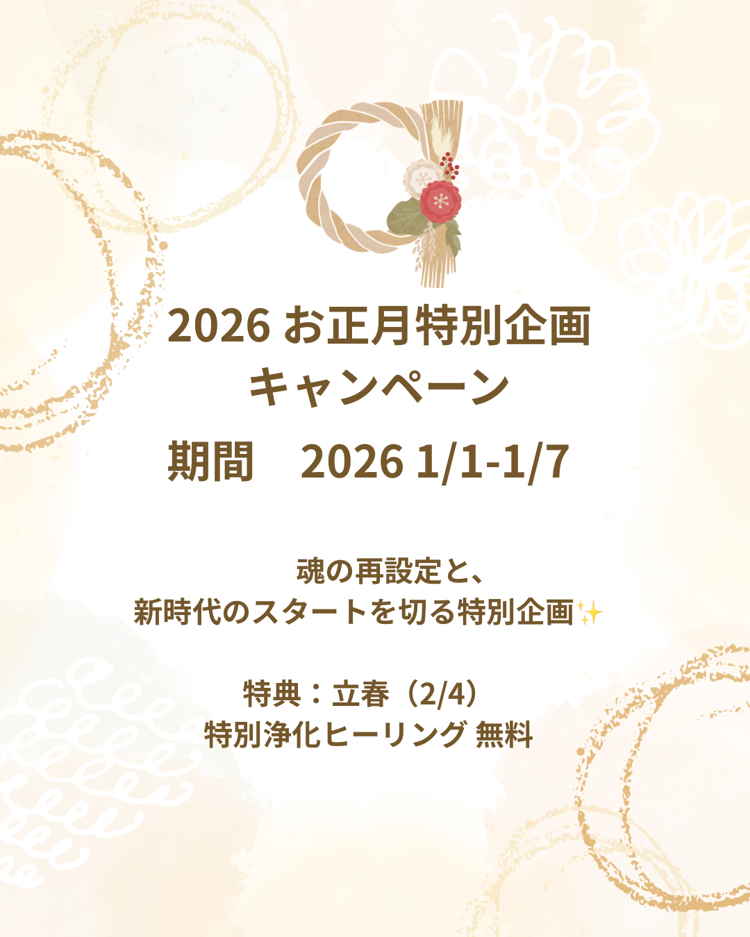 2026年 お正月キャンペーン