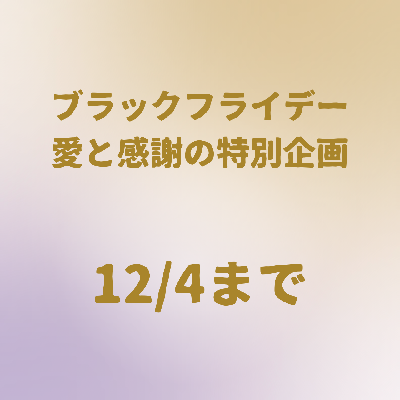 特別なBlack Friday企画✨ むすびプロジェクト｜光の循環キャンペーン ✨