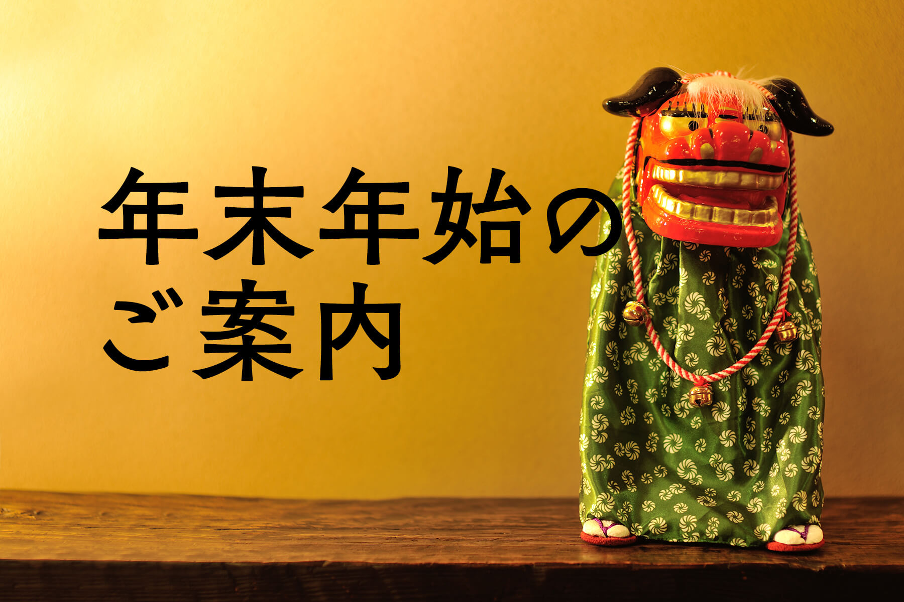 ◆ 年末年始について＆1年の振り返り ◆