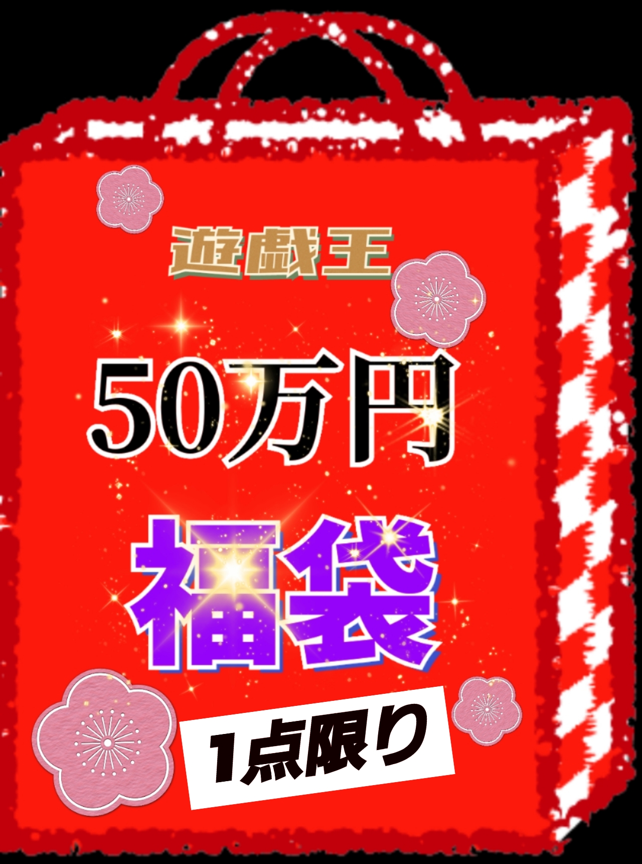 Twitterにて50万円福袋販売中！！！
