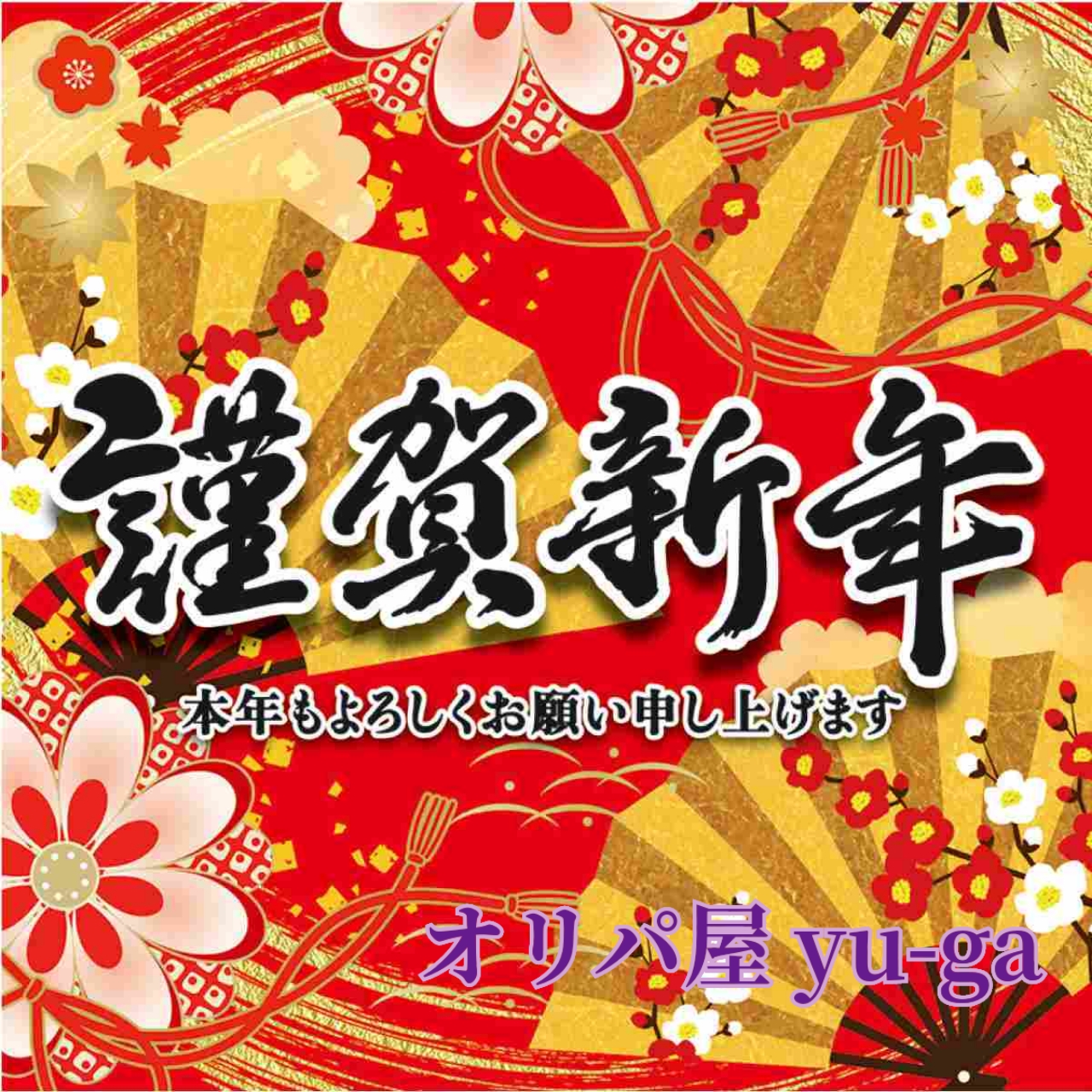謹賀新年🎍🌅🎍