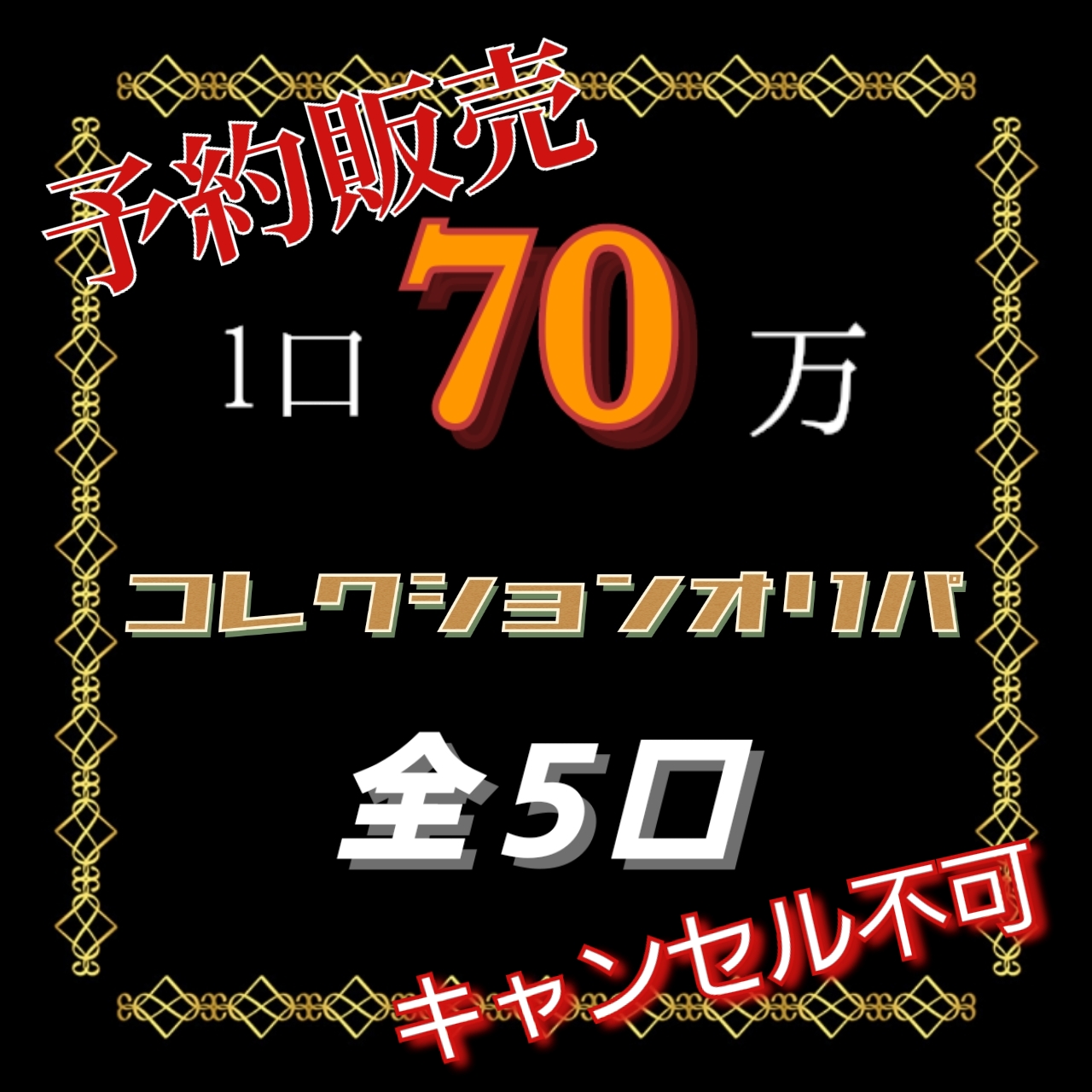 高額オリパ作成❗Twitterでの予約販売❗❗