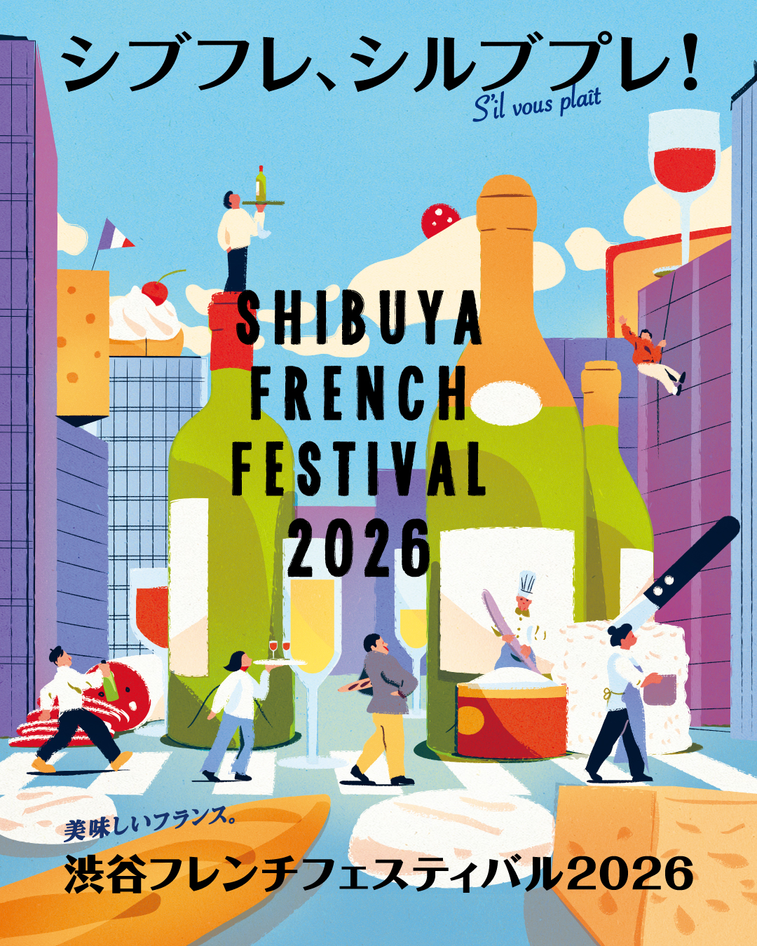 🇫🇷渋谷フレンチフェスティバルに出店します!