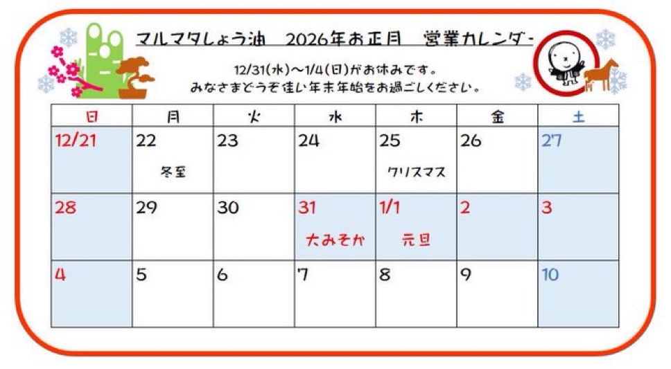 年末年始休業日のお知らせ