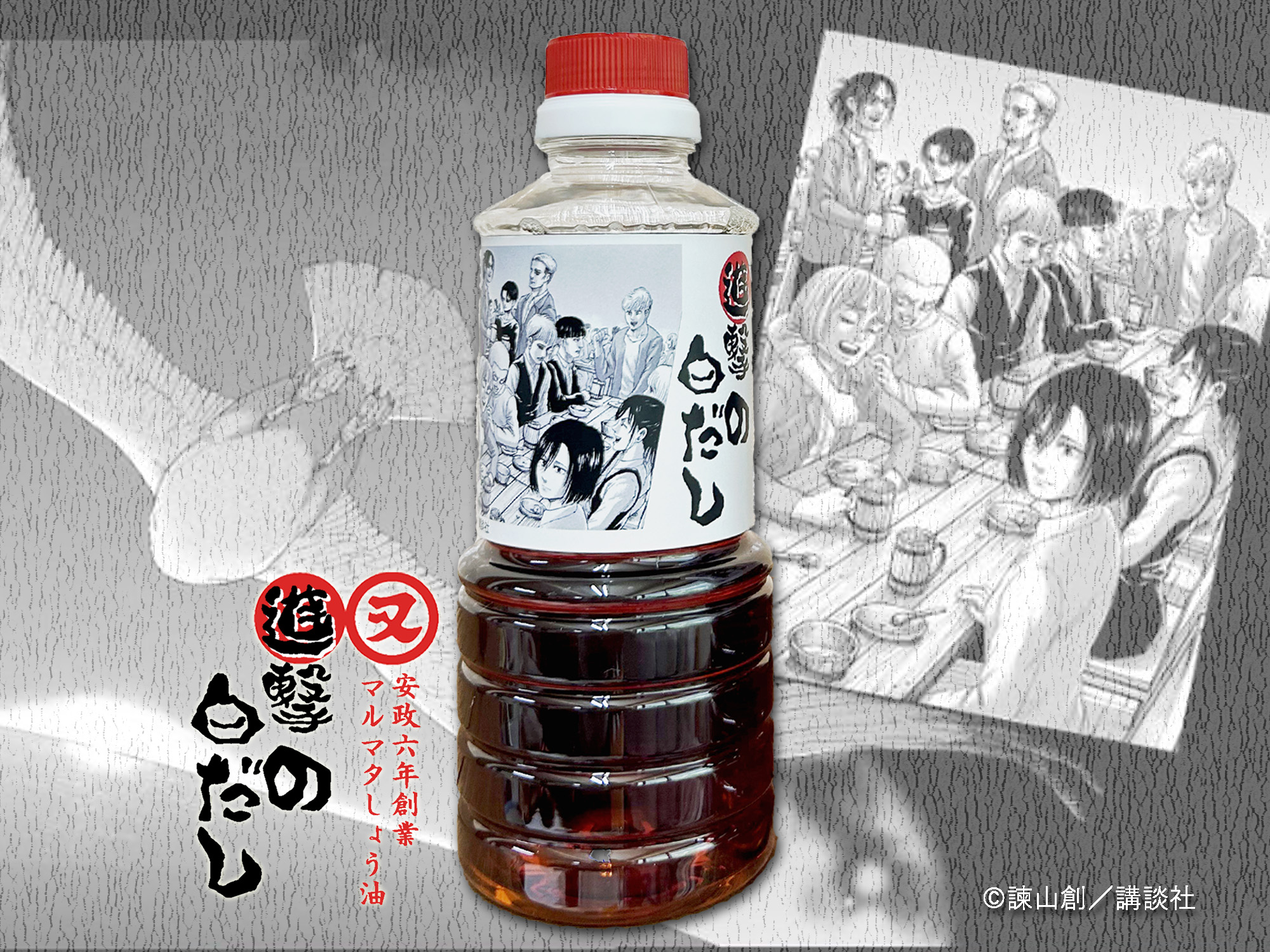 「進撃の巨人」×「マルマタ　白だし」 コラボレーション商品発売開始