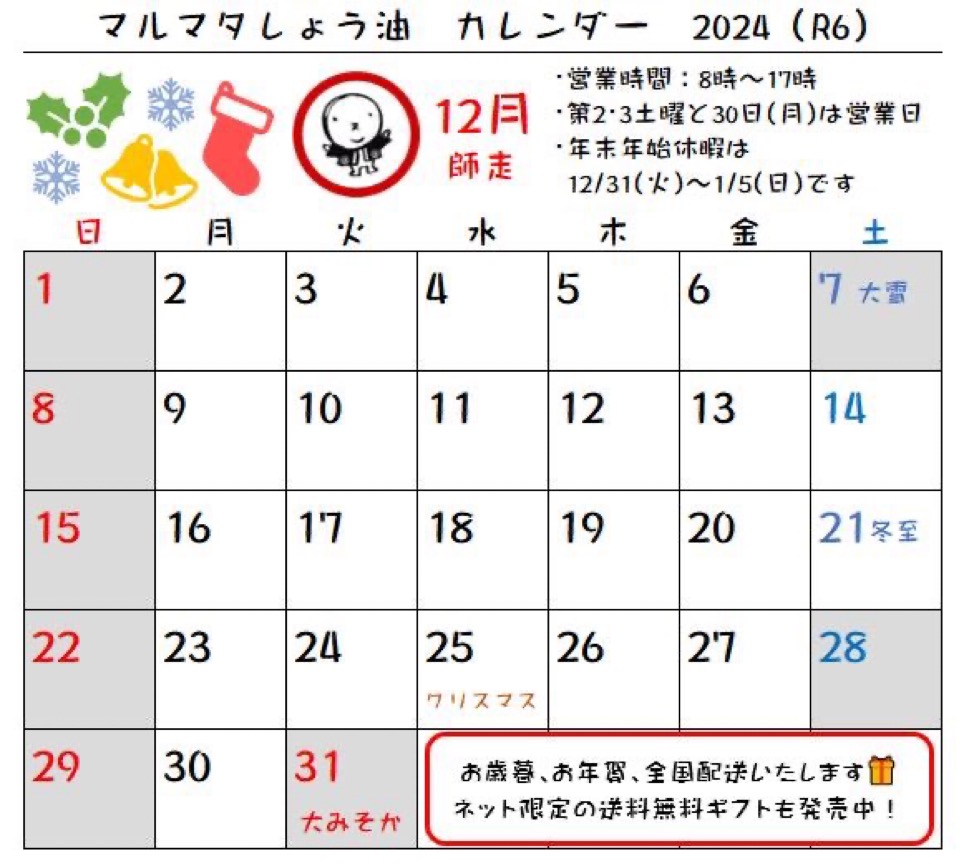 12月および年末年始の営業日のお知らせ