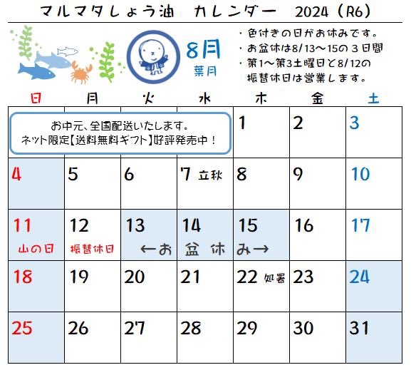 ８月営業日のお知らせ