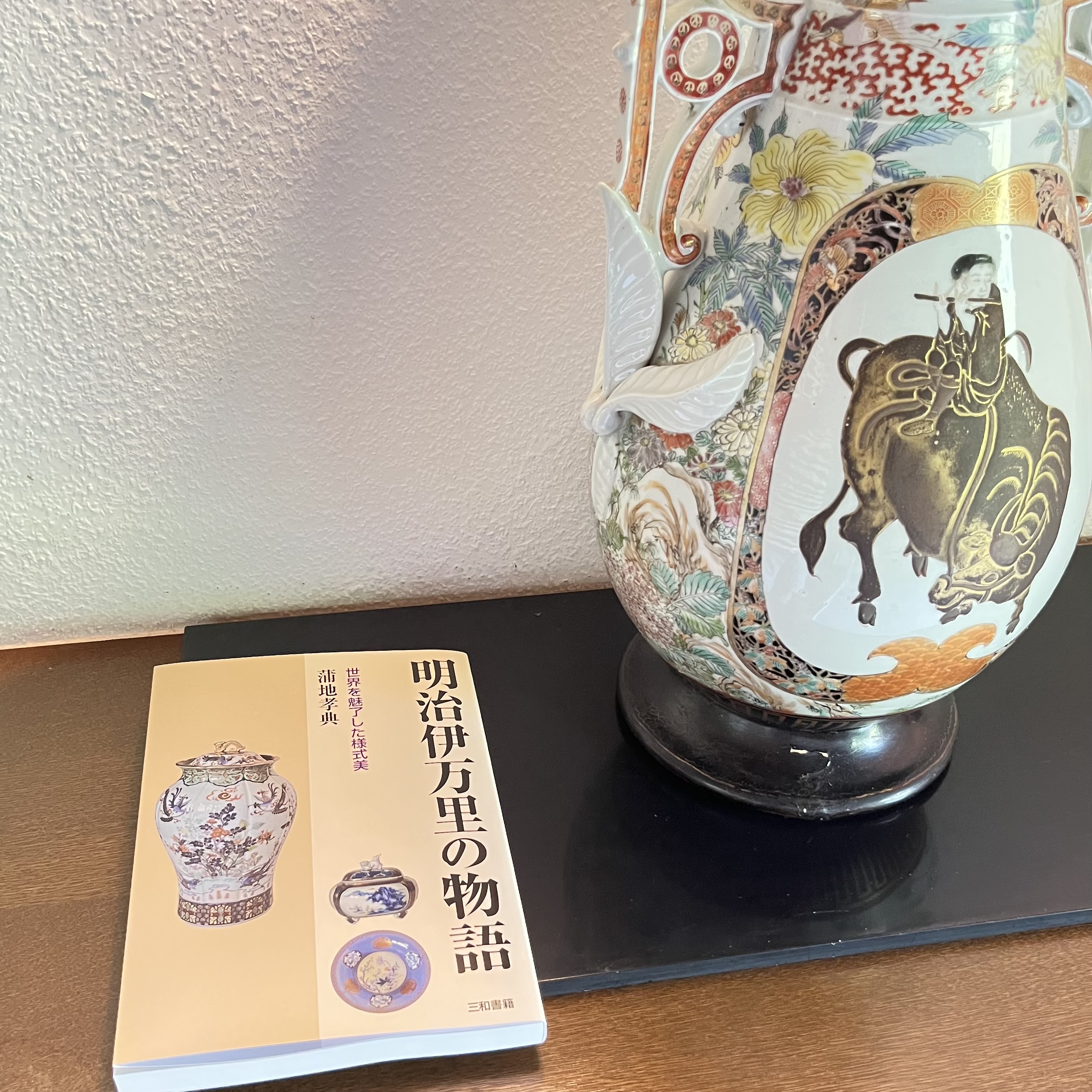 明治伊万里の物語　その栄光と挫折ー世界を魅了した様式美