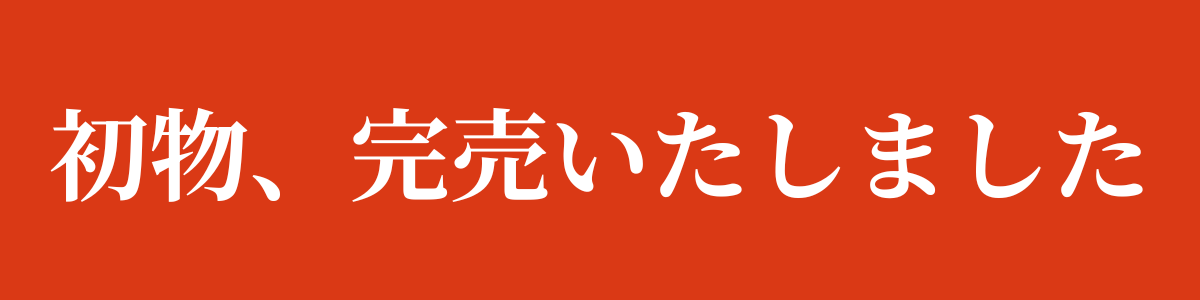 初物優先すず丸スイカ、完売いたしました