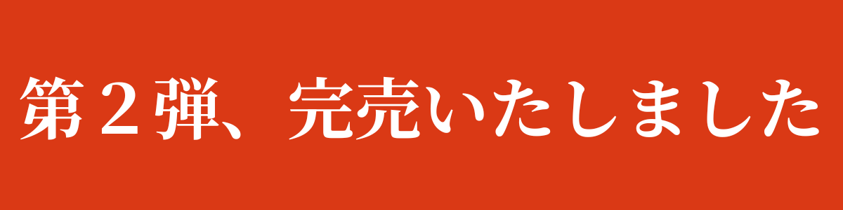 第２弾予約、50玉限定　完売いたしました