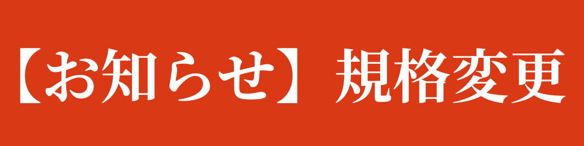 商品サイズが一律となります
