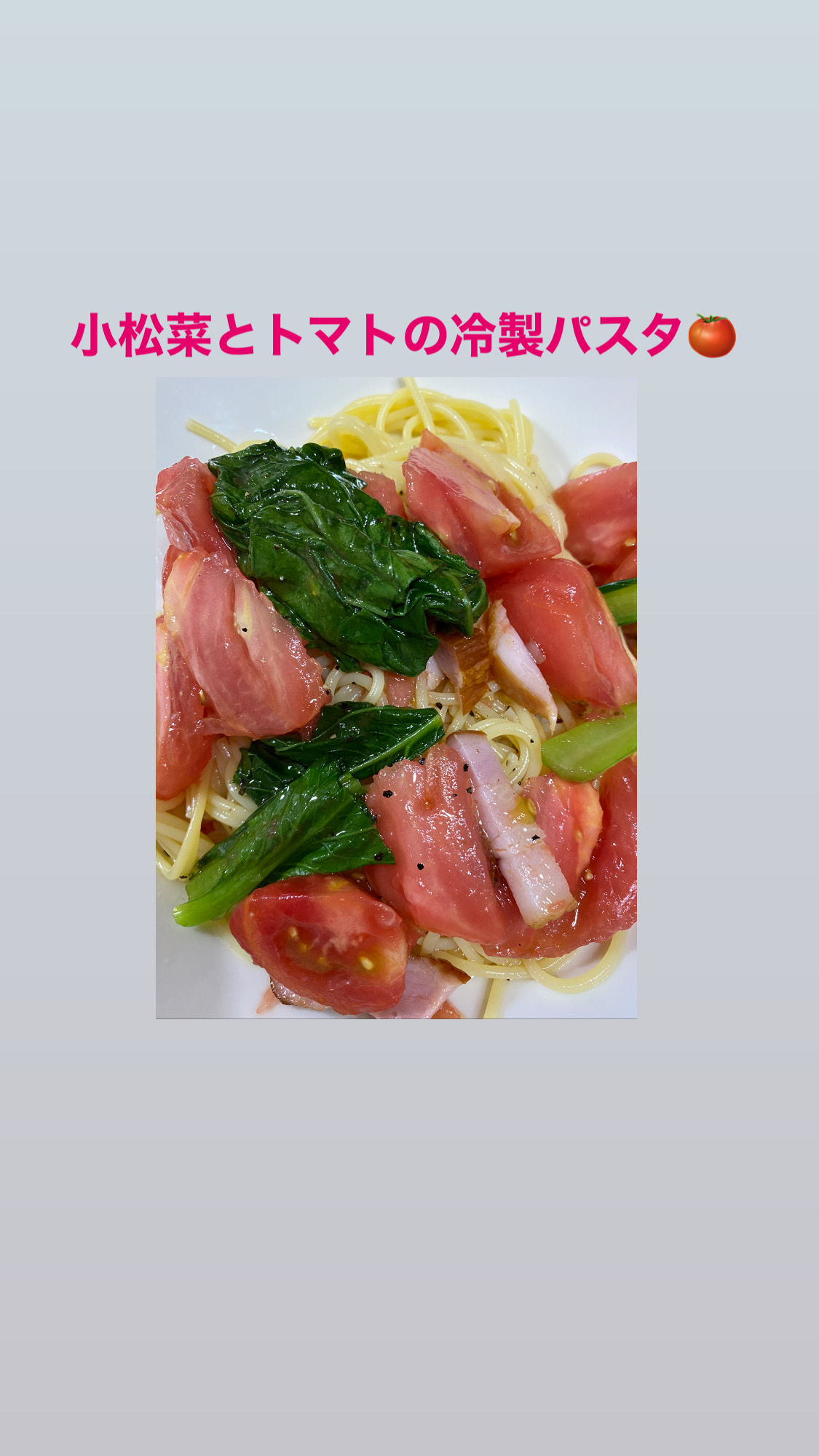 小松菜の冷製パスタ✨🍽