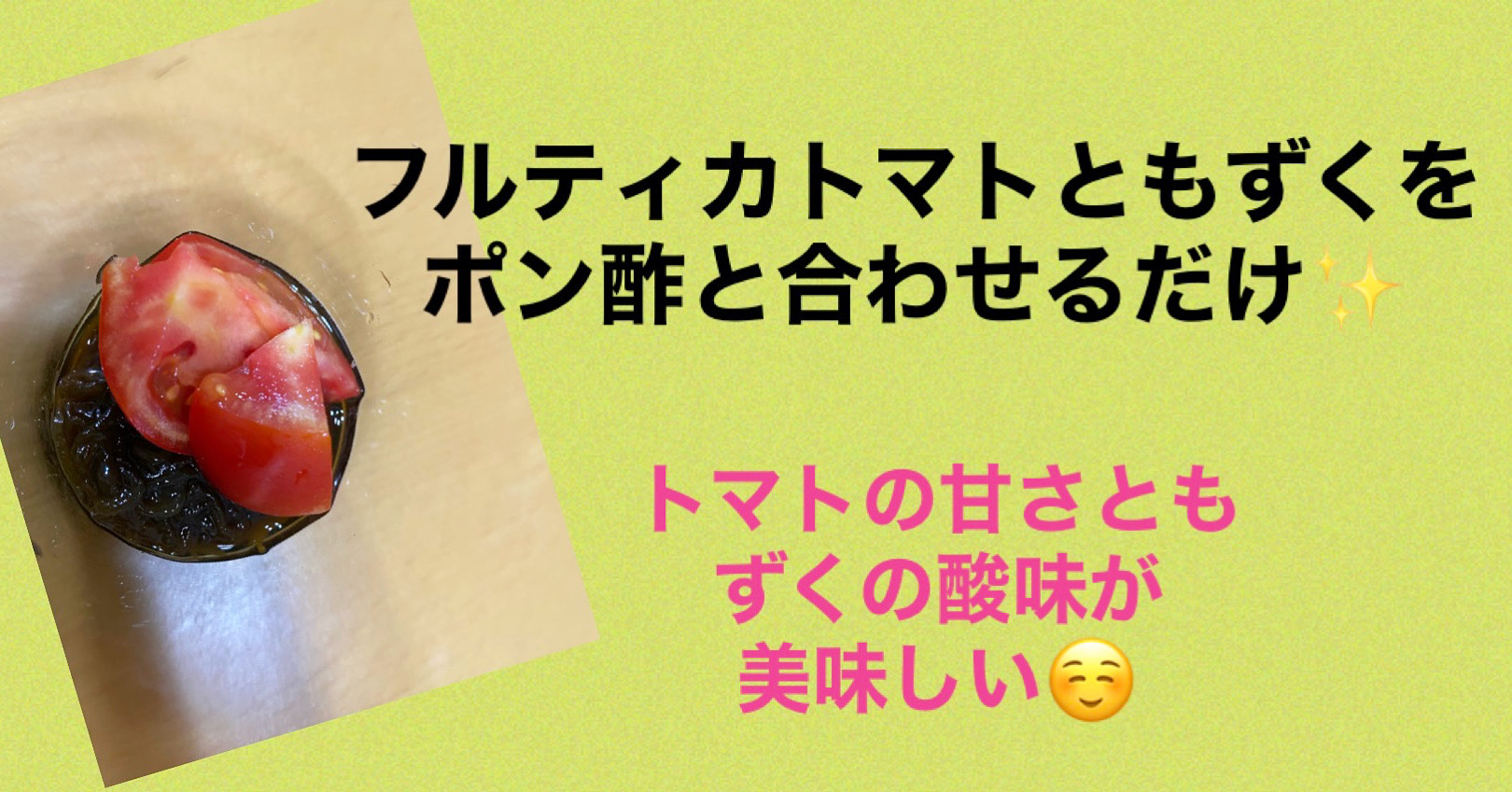 フルティカトマトともずく🍅🍅
