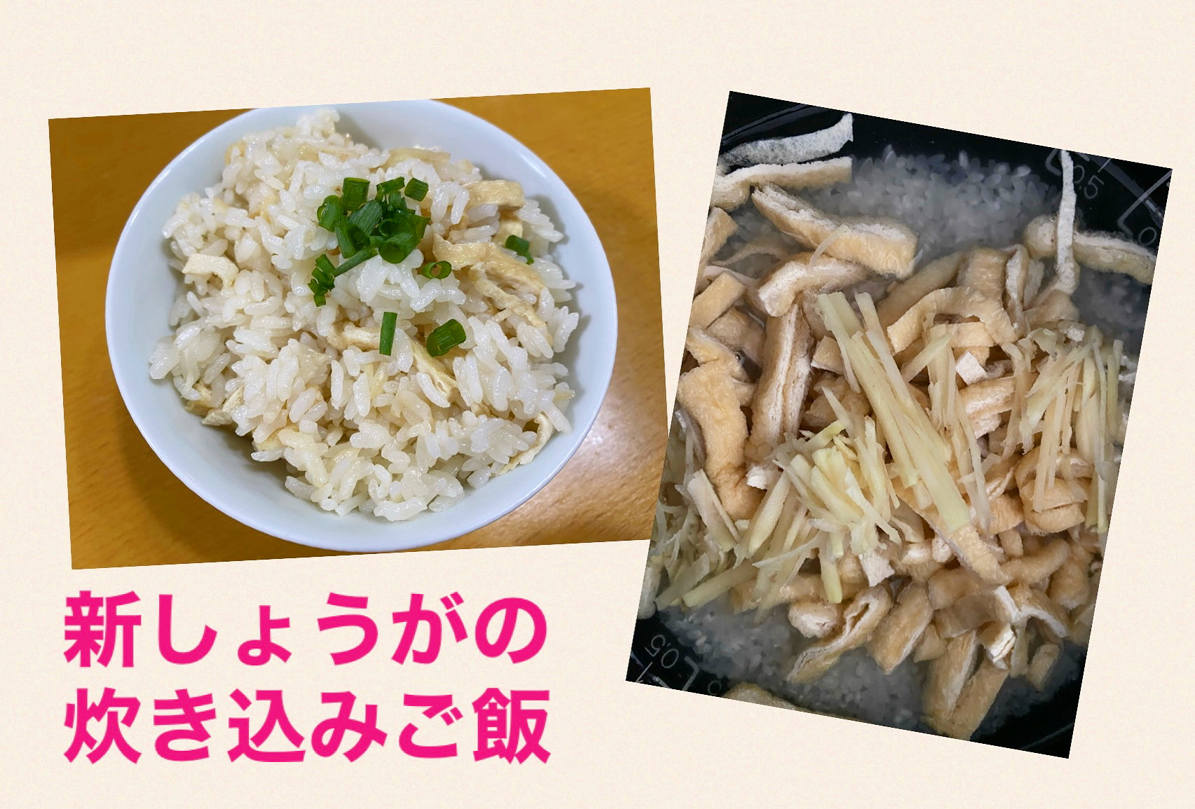 あっさり新しょうがの炊き込みご飯✨🍽️