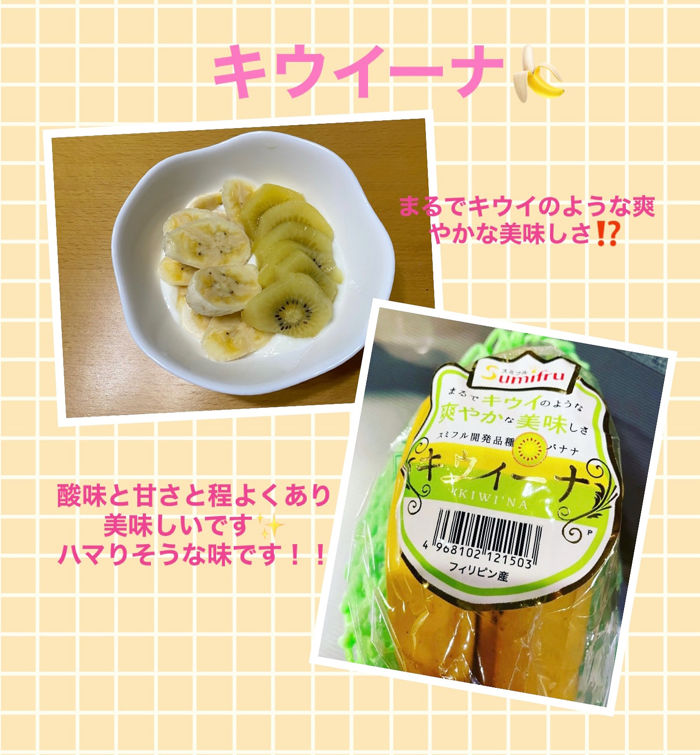 キウイーナ⁉️バナナ🍌