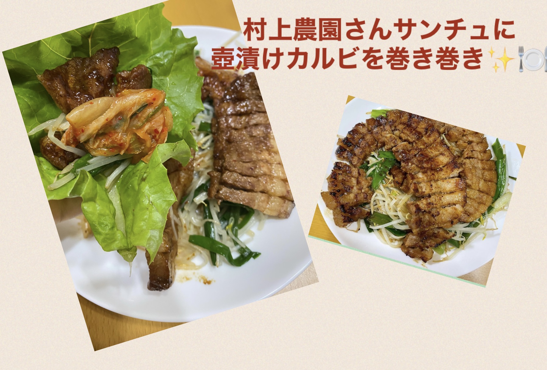 サンチュで巻く壺漬けカルビ✨🍽️