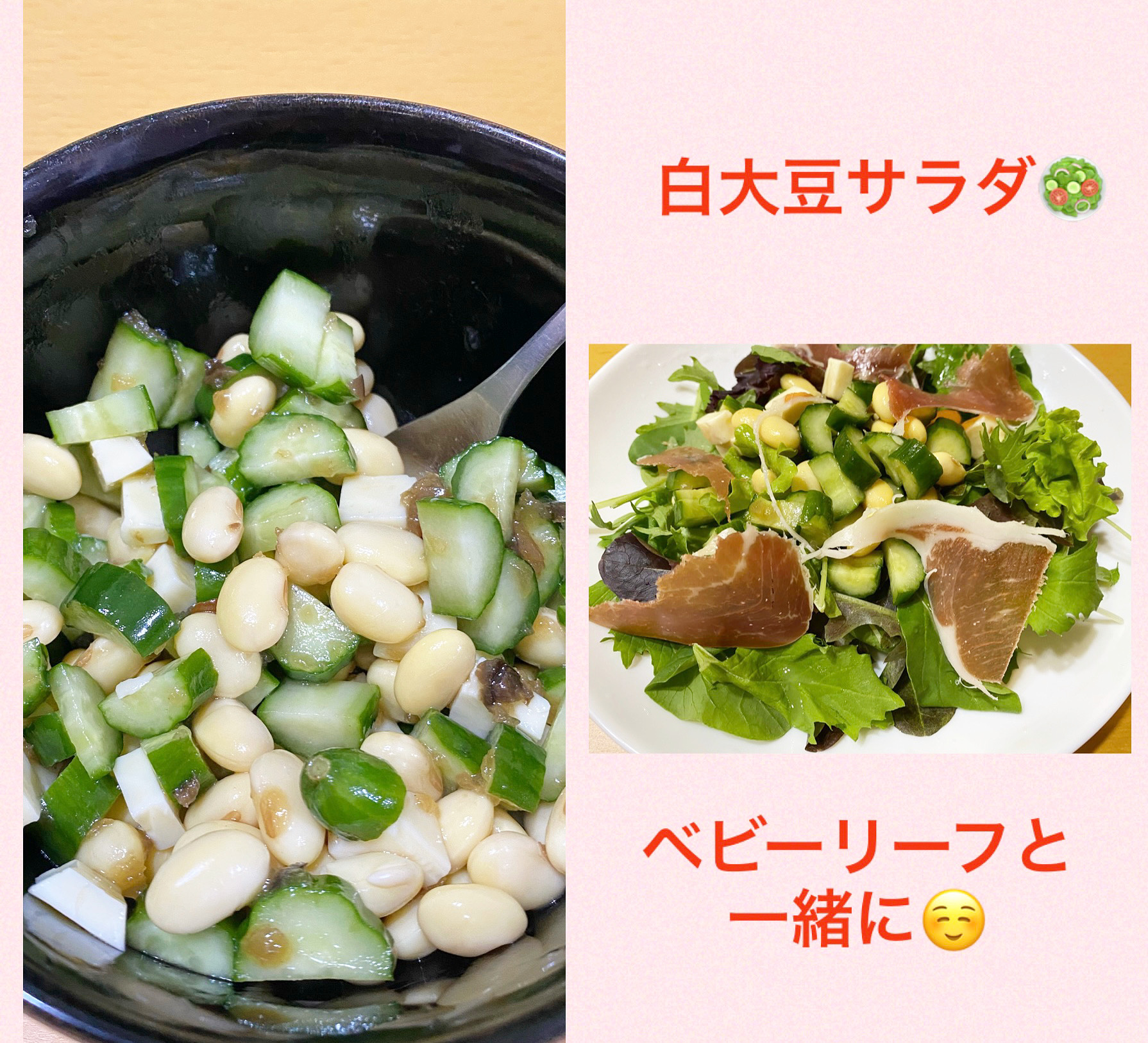 白大豆の簡単サラダ🥗