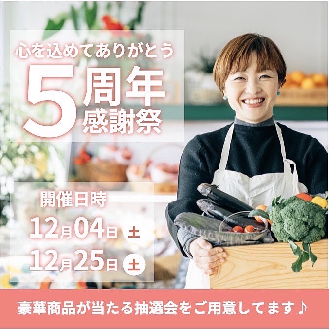 12月4日(土)5周年感謝祭