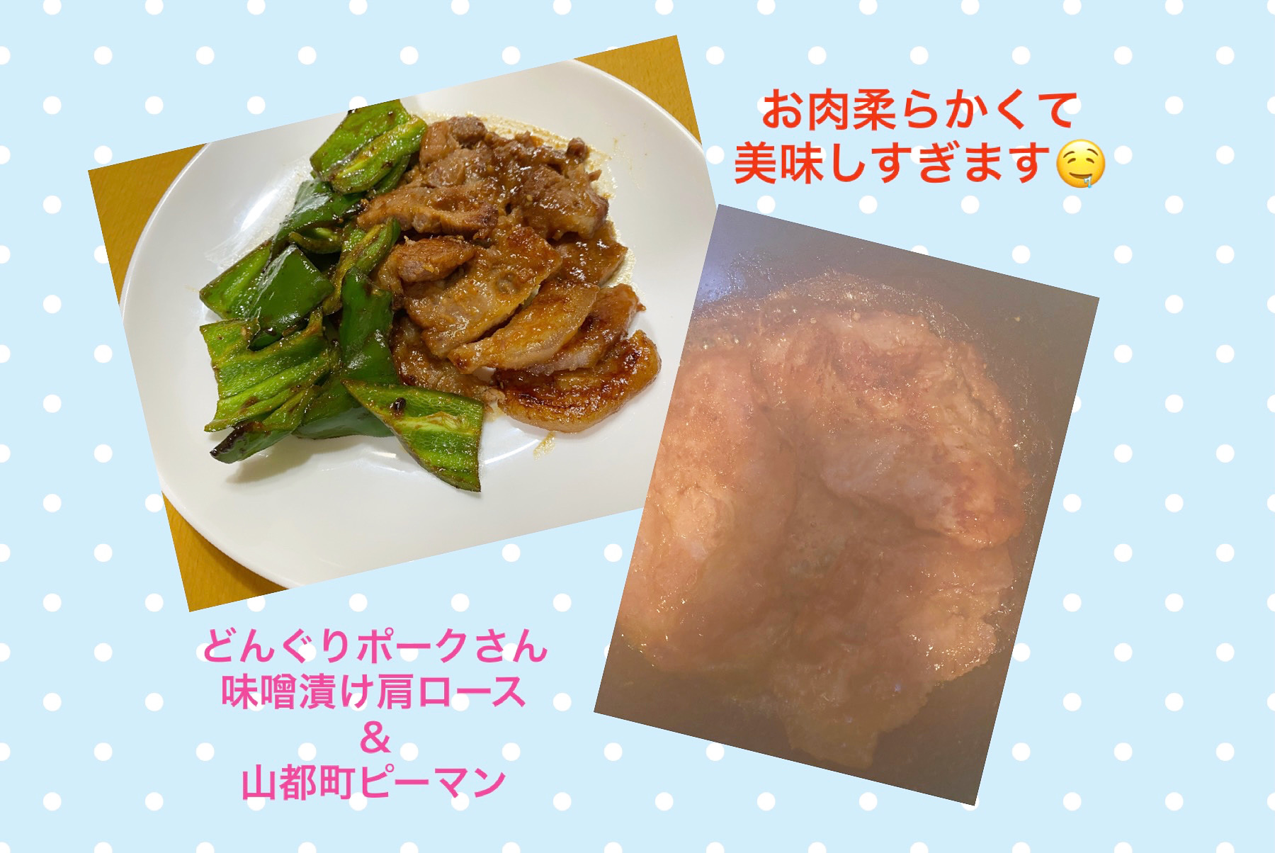山都町ピーマンと味噌漬け肩ロース😋