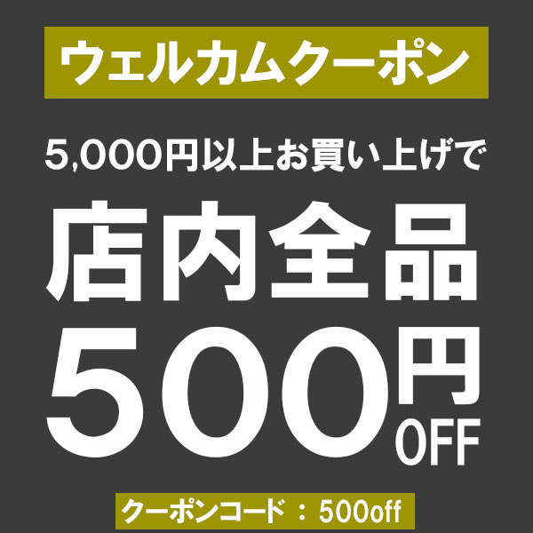 【7/31(金)まで】ウェルカムクーポン 500円OFF どなたでもご利用可能！
