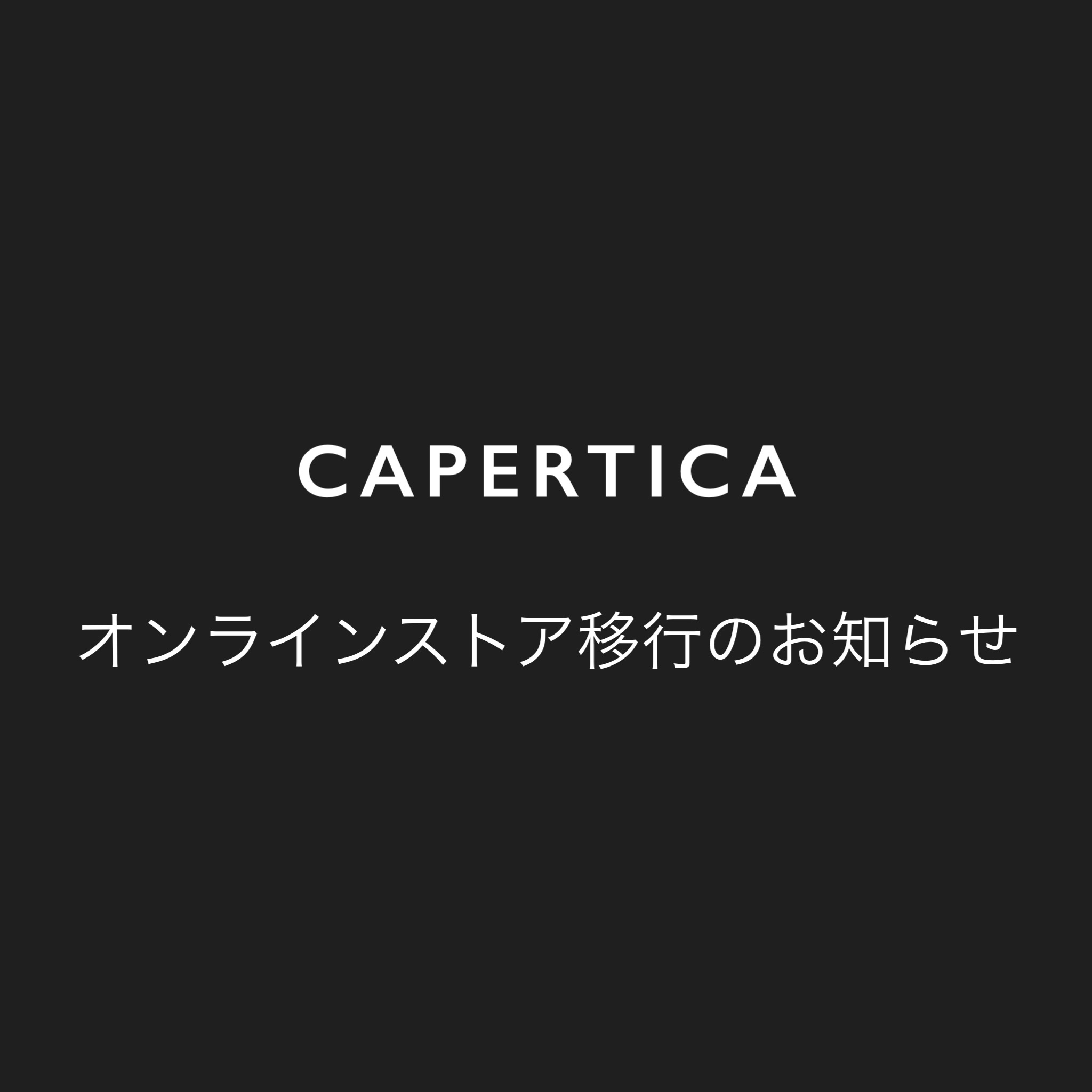 【CAPERTICA】オンラインストア移行のお知らせ