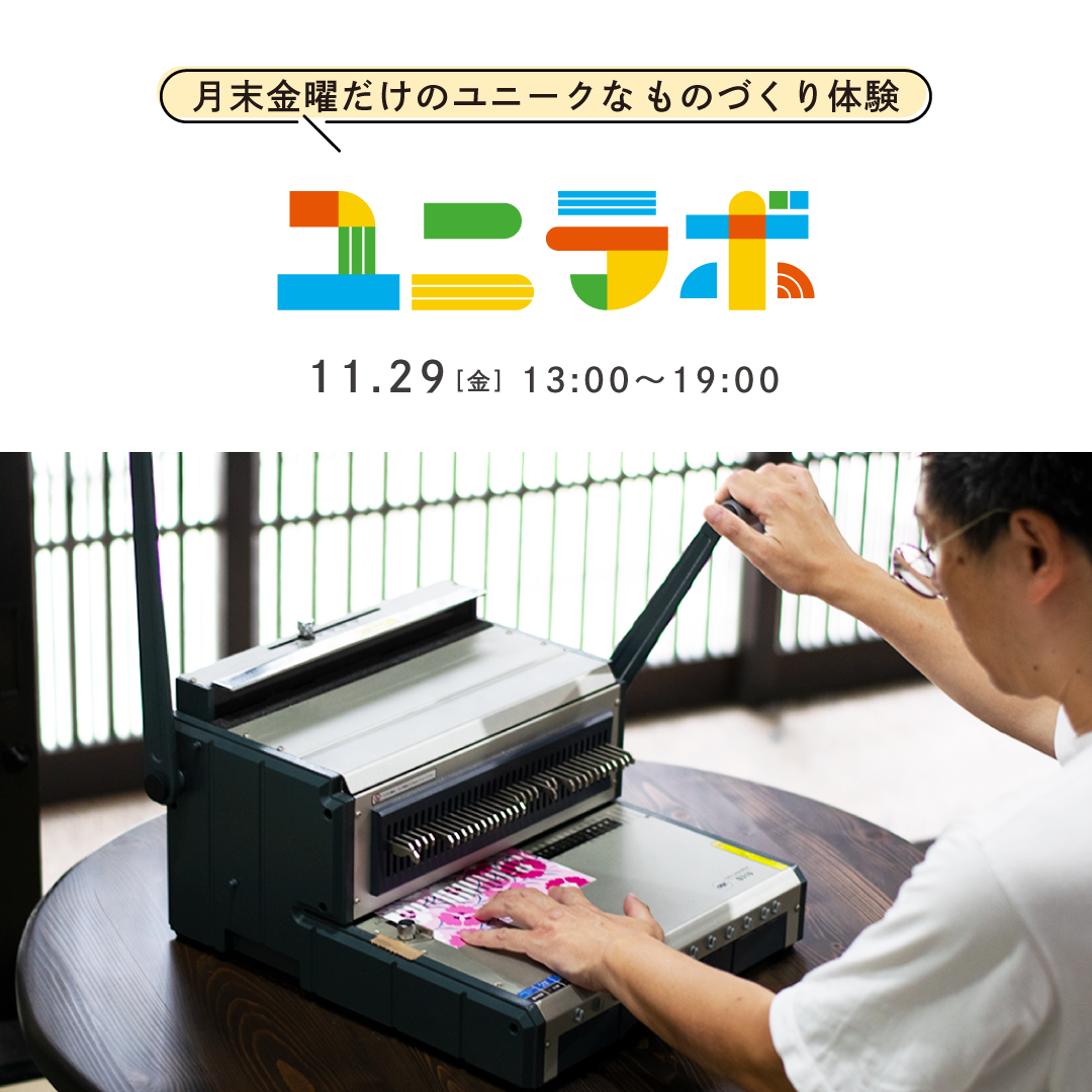 11月最終金曜日も「ユニラボ」を開催！